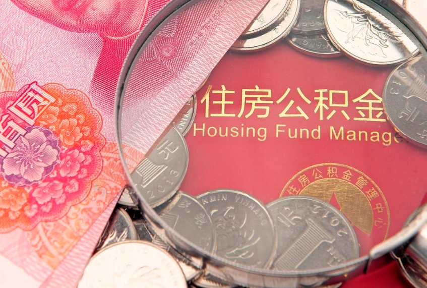 射阳东莞公积金不能销户提取吗（东莞住房公积金可以销户吗）